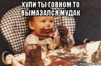 хули ты говном то вымазался мудак 