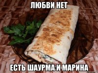 любви нет есть шаурма и марина