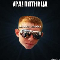 ура! пятница 