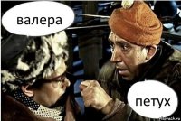 валера петух