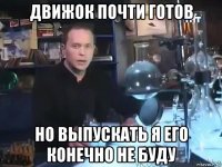 движок почти готов но выпускать я его конечно не буду