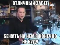 отличный забег бежать на нем я конечно не буду