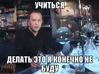 учиться делать это я конечно не буду