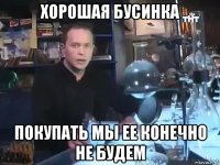 хорошая бусинка покупать мы ее конечно не будем