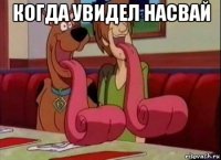 когда увидел насвай 