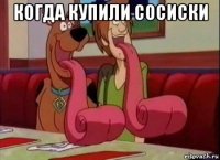 когда купили сосиски 