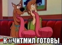  к #читмил готовы