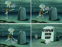 Старый звук Awp