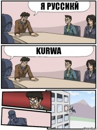 я руссикй kurwa