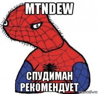 mtndew спудиман рекомендует