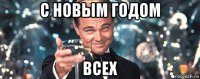 с новым годом всех