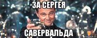 за сергея савервальда