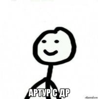  артур с др