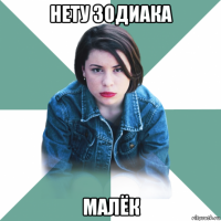 нету зодиака малёк