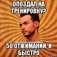 опоздал на тренировку? 50 отжиманий, и быстро