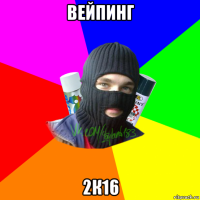 вейпинг 2к16