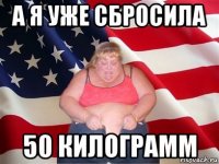 а я уже сбросила 50 килограмм