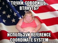 точки, говоришь, втянуть? используй reference coordinate system