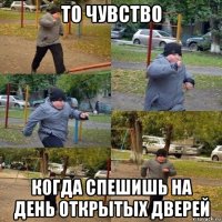 то чувство когда спешишь на день открытых дверей