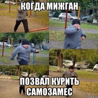 когда мижган позвал курить самозамес