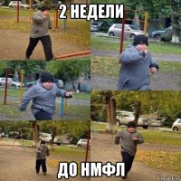 2 недели до нмфл