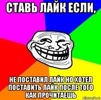 ставь лайк если, не поставил лайк но хотел поставить лайк после того как прочитаешь