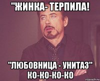 "жинка- терпила! "любовница - унитаз" ко-ко-ко-ко