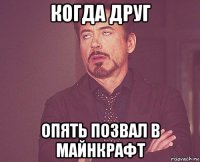 когда друг опять позвал в майнкрафт