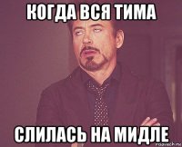 когда вся тима слилась на мидле