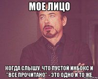 мое лицо когда слышу, что пустой инбокс и "все прочитано" - это одно и то же