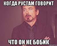 когда рустам говорит что он не бобик