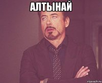 алтынай 