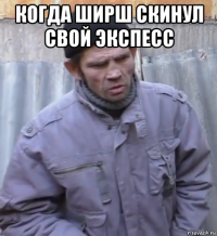 когда ширш скинул свой экспесс 