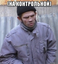 (на контрольной) 