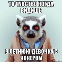 то чувство когда видишь 9 летнюю девочку с чокером