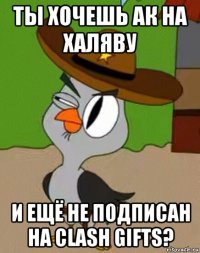 ты хочешь ак на халяву и ещё не подписан на clash gifts?