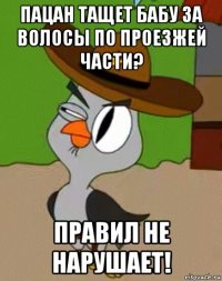 пацан тащет бабу за волосы по проезжей части? правил не нарушает!