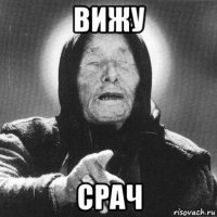 вижу срач