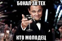 бокал за тех кто молодец