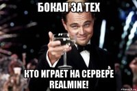 бокал за тех кто играет на сервере realmine!