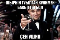 шырын туылган кунимен бакытты бол сен ушин