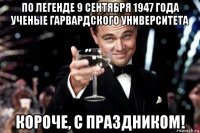 по легенде 9 сентября 1947 года ученые гарвардского университета короче, с праздником!