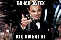 бокал за тех кто любит вг