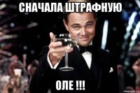 сначала штрафную оле !!!