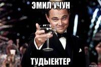 эмил учун тудыектер