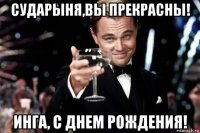 сударыня,вы прекрасны! инга, с днем рождения!