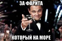 за фарита который на море