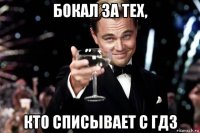 бокал за тех, кто списывает с гдз