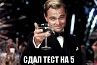  сдал тест на 5