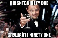 любите ninety one слушайте ninety one